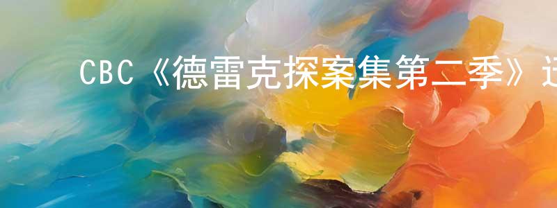 ﻿陈俐君的动漫综艺大全,﻿CBC《德雷克探案集第二季》迅雷下载/在线观看/百度云-犯罪/历史载-美剧天堂